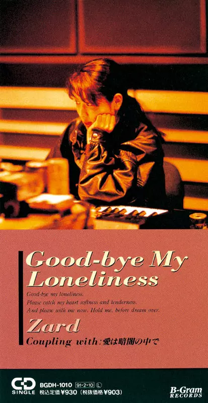 GOOD-BYE MY LONELINE/ZARD/ザード/TVドラマ「結婚の理想と現実」主題