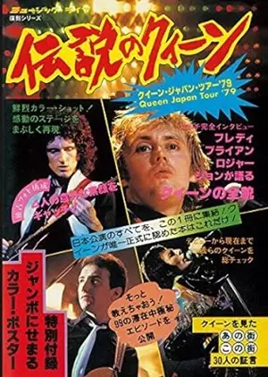 ミュージック・ライフ増刊 / 伝説のクイーン