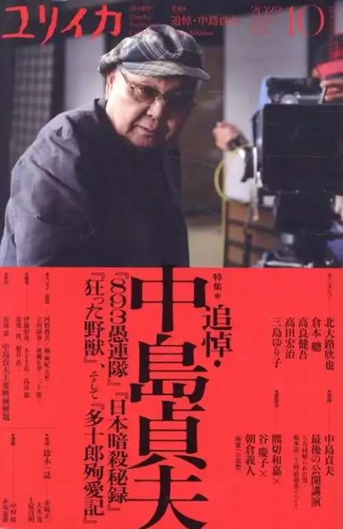 ユリイカ&nbsp;/&nbsp;ユリイカ2023年10月号 特集=追悼・中島貞夫