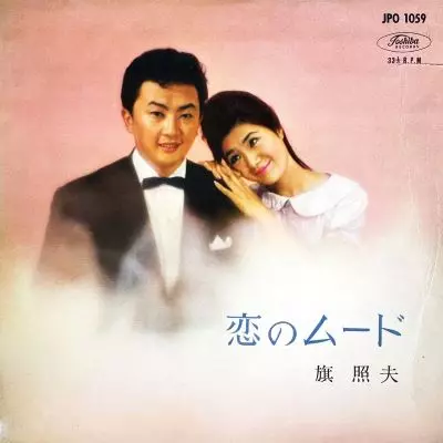 旗照夫 / 恋のムード