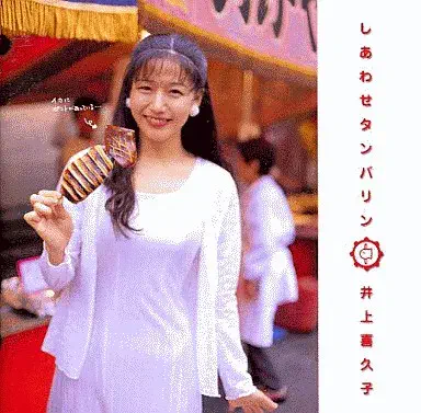 井上喜久子 / しあわせタンバリン~けっていのうたアルバ