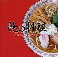 (ゲームミュージック) / 「俺の料理」オリジナル・サウンドトラック