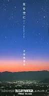 吉田由香里 / テイルズオブファンタジア~星を空に・・・