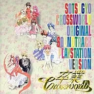 (ゲームミュージック) / 卒業~クロスワ-ルド