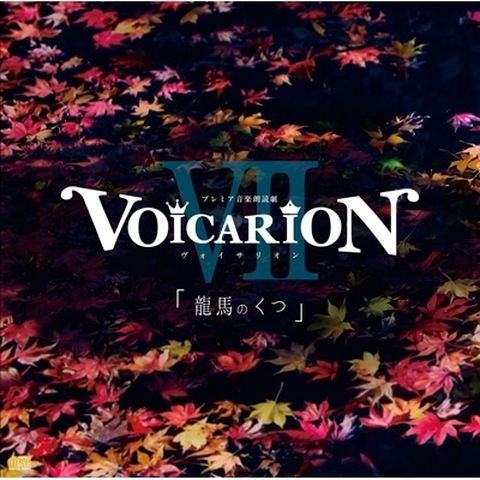 UNKNOWN / VOICARION VII 「龍馬のくつ」 公演CD