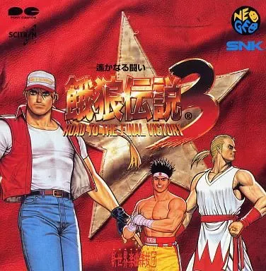 餓狼伝説3 新世界楽曲雑技団 餓狼伝説 3/新世界楽曲雑技団｜ゲームミュージック｜ディスク