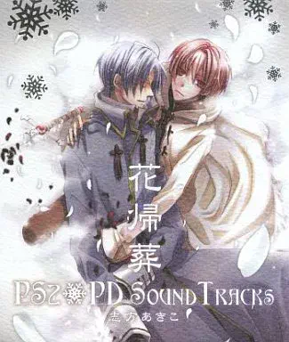 AKIKO SHIKATA / 志方あきこ / 花帰葬 PS2+PD SOUND TRACKS