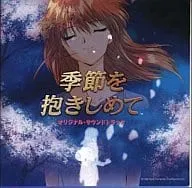 (ゲームミュージック) / 季節を抱きしめて オリジナル・