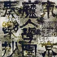 「東京魔人学園」奏楽抄人之章(そうがくしょうじんのしょう)/新田高史 東京魔人学園奏楽抄/新田高史｜ゲームミュージック｜ディスクユニオン