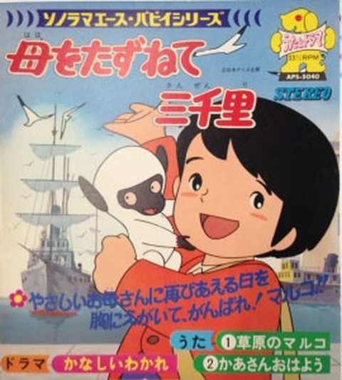 UNKNOWN / 母をたずねて三千里