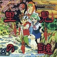 (ゲームミュージック) / 里見の謎 オリジナルサウンドトラック