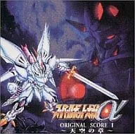 (オリジナル・サウンドトラック) / ス-パ-ロボット大戦&Alpha; オリジナルスコア