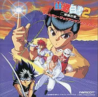 幽☆遊☆白書2 格闘の章 ゲームミュージックアンサンブル2/GAME MUSIC