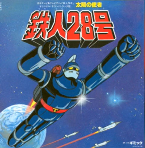 ORIGINAL SOUNDTRACK / オリジナル・サウンドトラック / 「鉄人28号」オリジナル・サウンドトラック盤 太陽の使者 鉄人28号