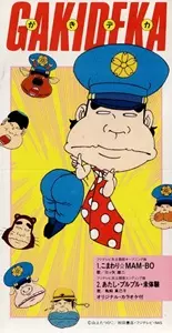 8cm CD 三ツ矢雄二 こまわり☆MAM-BO がきデカ 鳥飼真己子 助平特典 8cm CD 三ツ矢雄二 こまわり☆MAM-BO がきデカ 鳥飼真己子 助平特典