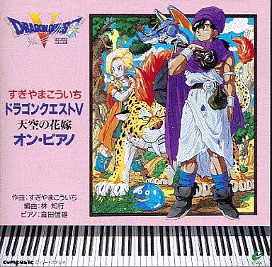 ドラゴンクエストV 天空の花嫁 オン・ピアノ/倉田信雄｜ゲーム
