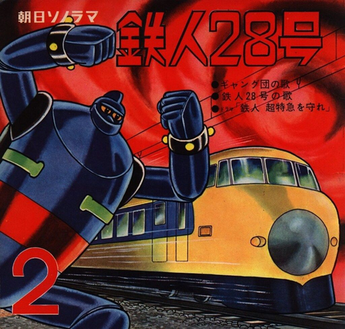 西六郷少年少女合唱団 / 鉄人28号