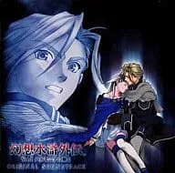 (ゲームミュージック) / 幻想水滸外伝 VOL.1 ハルモニアの剣士 オリジナルサウンドトラック
