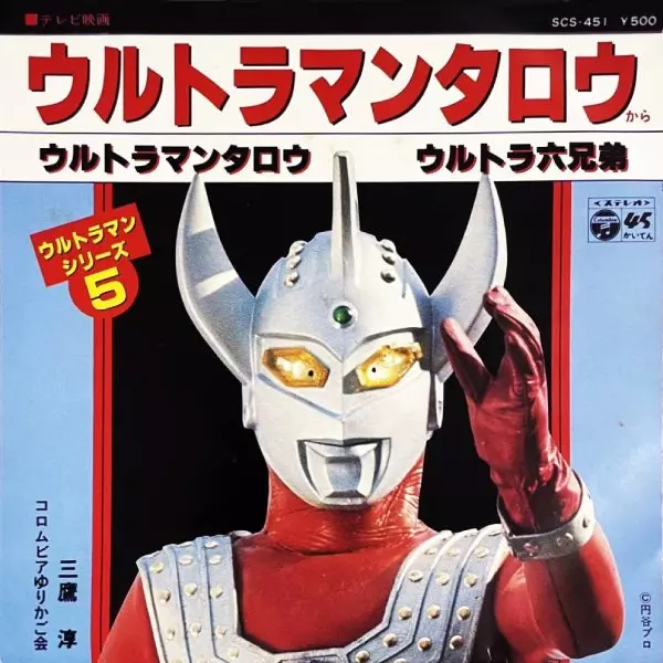 ウルトラマンタロウ / ウルトラ六兄弟/JUN MITAKA/三鷹淳｜映画