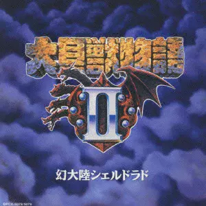 大貝獣物語II/GAME MUSIC/(ゲームミュージック)｜ゲームミュージック