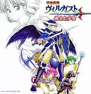 甲竜伝説ヴィルガスト 消えた少女/GAME MUSIC/(ゲームミュージック