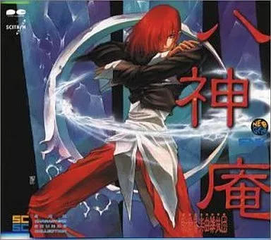 SNK新世界楽曲雑技団 / 八神庵SNKキャラクターズサウンズコレクションVOL11