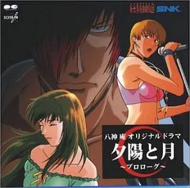 SNK新世界楽曲雑技団 / 八神庵 オリジナルドラマ 夕日と月