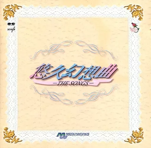 悠久幻想曲 -THE SONGS-/メディアワ-クス｜ゲームミュージック