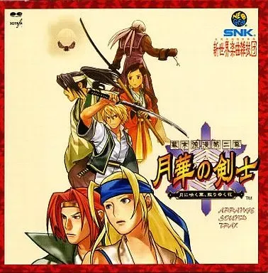 「幕末浪漫 月華の剣士」アレンジ・サウンドトラック 幕末浪漫第ニ幕 月華の剣士 アレンジサウ/SNK新世界楽曲雑技団｜ゲーム