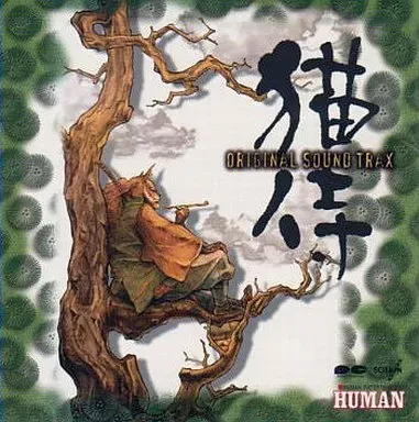 「猫侍」サウンドトラック 猫侍 オリジナルサウンドトラックス/GAME MUSIC/(ゲームミュージック