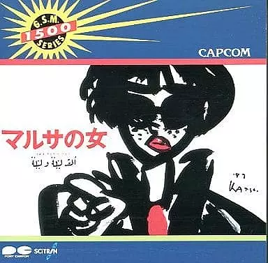 マルサの女」 ゲームミュージックCD / サイトロン / カプコン