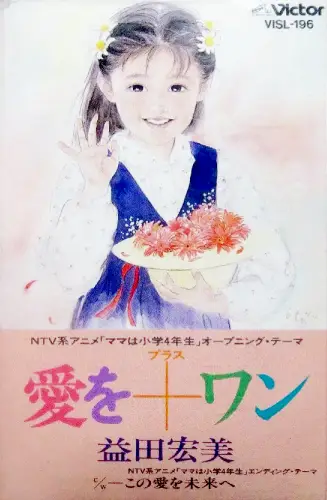 ママは小学4年生　益田宏美（岩崎宏美）「愛を＋ワン」シングルCD ママは小学4年生」 愛を+ワン / この愛を未来へ/益田宏美(岩崎宏美