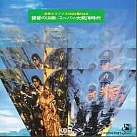 スーパー大航海時代~提督の決断/GAME MUSIC/(ゲームミュージック