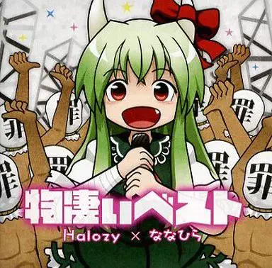 HALOZY / 物凄いベスト