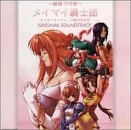 前田愛/前田亜季 / 「純情で可憐メイマイ騎士団 スペクトラルフォース聖少女外伝」オリジナル・サウンドトラック