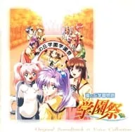 永野愛 / 星の丘学園物語 学園祭 オリジナルサウンドトラック