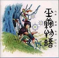 (ゲームミュージック) / 玉繭物語