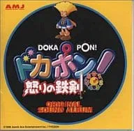 (ゲームミュージック) / ドカポン! 怒りの鉄拳 オリジナルサウンドアルバム
