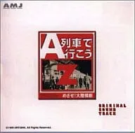 (オリジナル・サウンドトラック) / A列車で行こうZ サウンドトラック