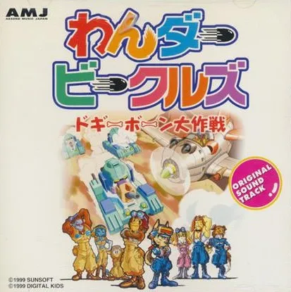 (ゲームミュージック) / 「わんダ-ビ-グルズ」スペシャルサウンド