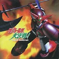 遠藤正明 / ゲッターロボ大決戦! オリジナルサウンドトラック