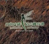 (ゲームミュージック) / 幻世虚構精霊機導弾