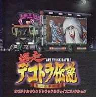 (ゲームミュージック) / 爆走デコトラ伝説 男一匹夢街道 ― オリジナル・サウンドトラック&ヴォイスコレクション