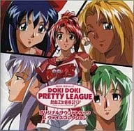 (ゲームミュージック) / ドキドキプリティリ-グ 熱血乙女青春記