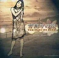 (ゲームミュージック) / 雪割りの花 オリジナル・サウンドトラック