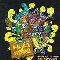 すぎやまこういち/りんたろう / トルネコの大冒険2 サウンドトラック