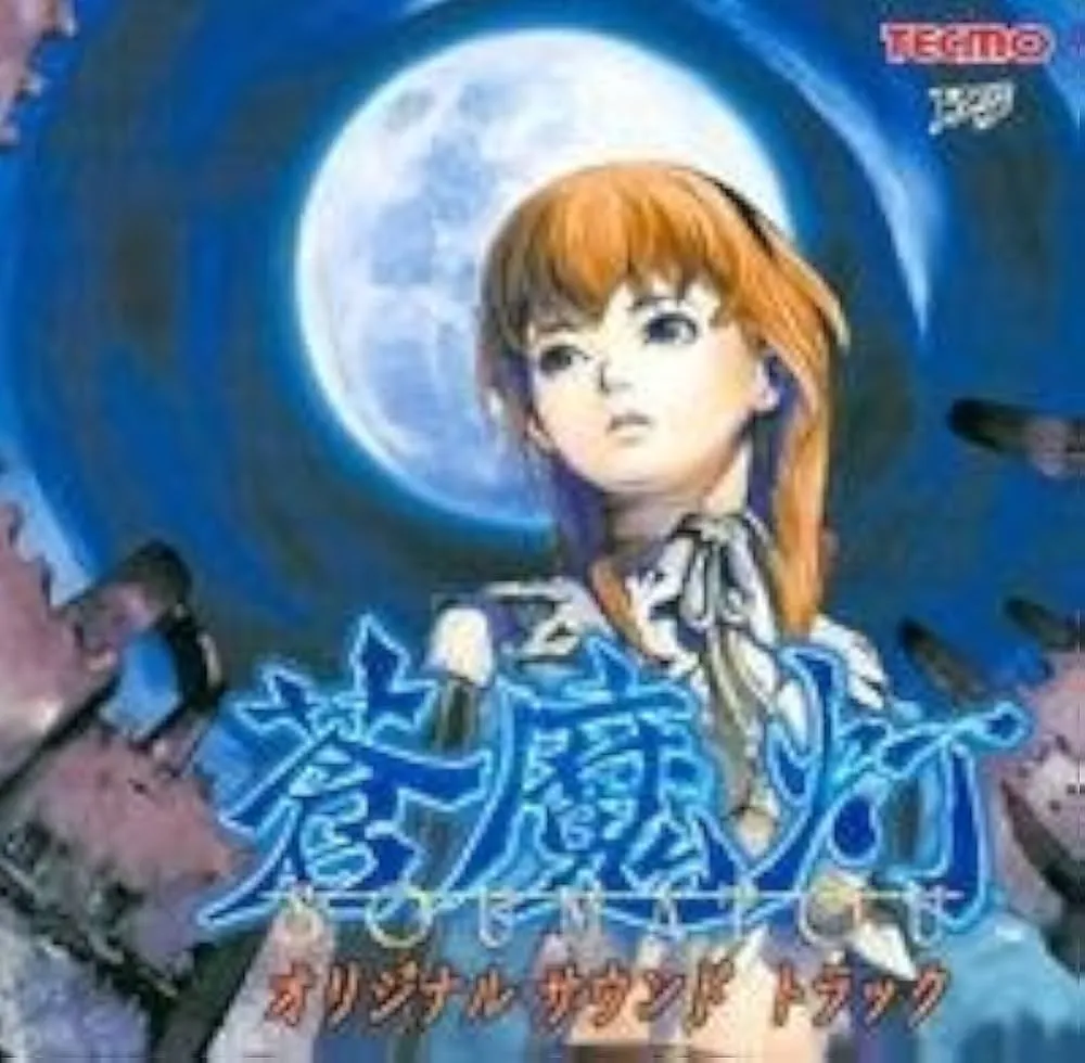 (ゲームミュージック) / 「蒼魔灯」オリジナルサウンドトラック