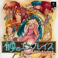 (ゲームミュージック) / 砂のエンブレイス オリジナルサウンドトラ