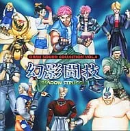 (ゲームミュージック) / 幻影闘技