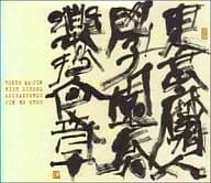 (ゲームミュージック) / 東京魔人学園 奏楽抄人之章